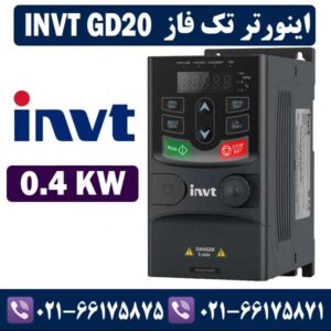 اينورتر اینوت تكفاز INVT GD20 توان 0.4KW