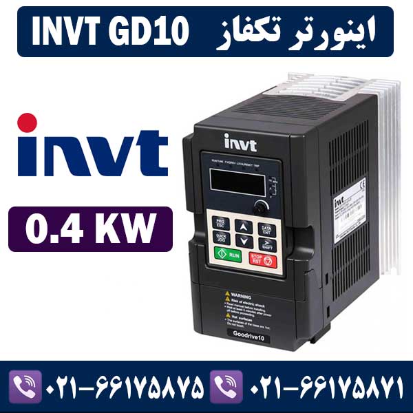 اينورتر تكفاز INVT GD10 توان 0.4KW اينورتر اینوت تكفاز INVT GD10 توان 0.4KW