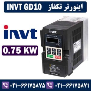 اينورتر اینوت تكفاز INVT GD10 توان 0.75KW