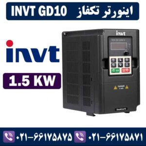 اينورتر اینوت تكفاز INVT GD10 توان 1.5KW