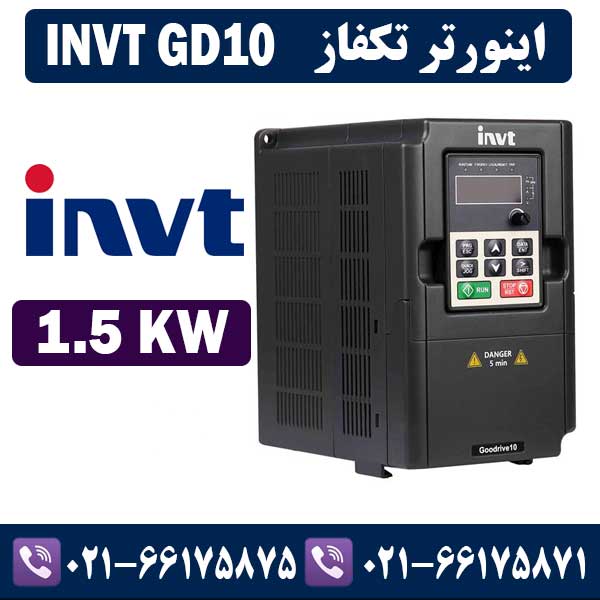 اينورتر تكفاز INVT GD10 توان 1.5KW اينورتر اینوت تكفاز INVT GD10 توان 1.5KW