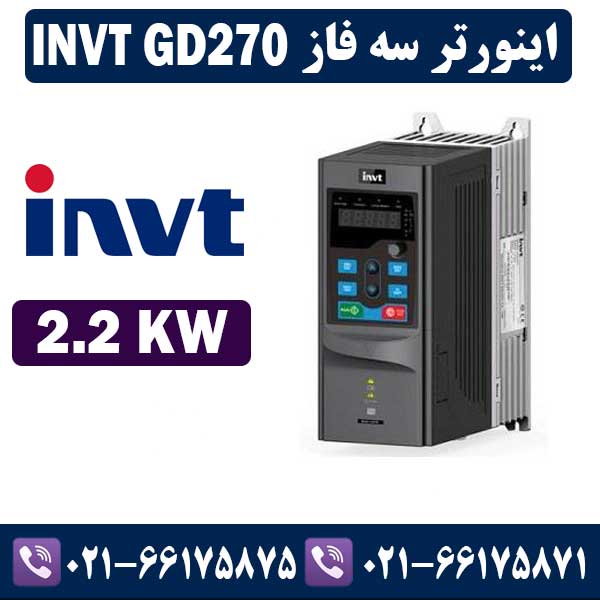 اینورتر سه فاز INVT GD270 اینوت توان 2.2 کیلووات اینورتر سه فاز INVT GD270 اینوت توان 2.2 کیلووات