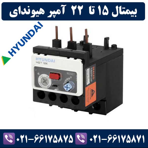 بیمتال 15 تا 22 آمپر هیوندای بیمتال 15 تا 22 آمپر هیوندای