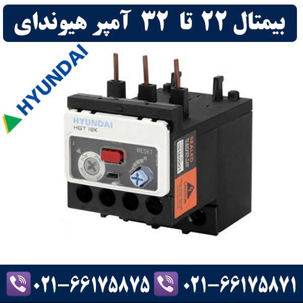 بیمتال 22 تا 32 آمپر هیوندای بیمتال 22 تا 32 آمپر هیوندای