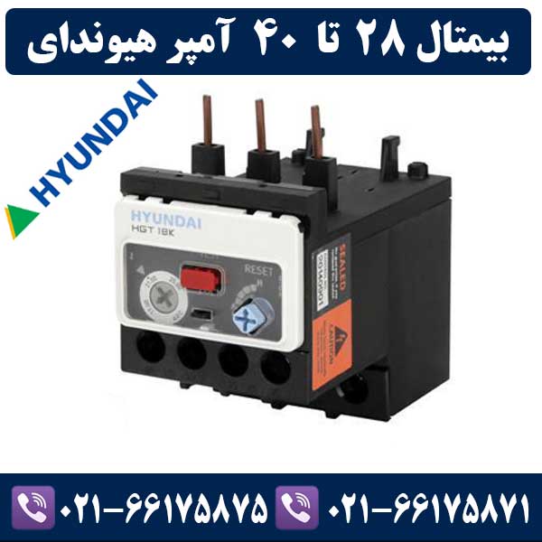 بیمتال 28 تا 40 آمپر هیوندای بیمتال 28 تا 40 آمپر هیوندای