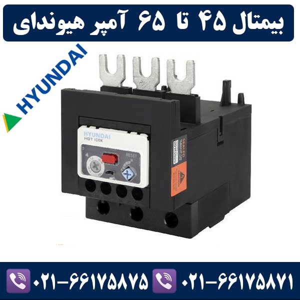 بیمتال 45 تا 65 آمپر هیوندای بیمتال 45 تا 65 آمپر هیوندای