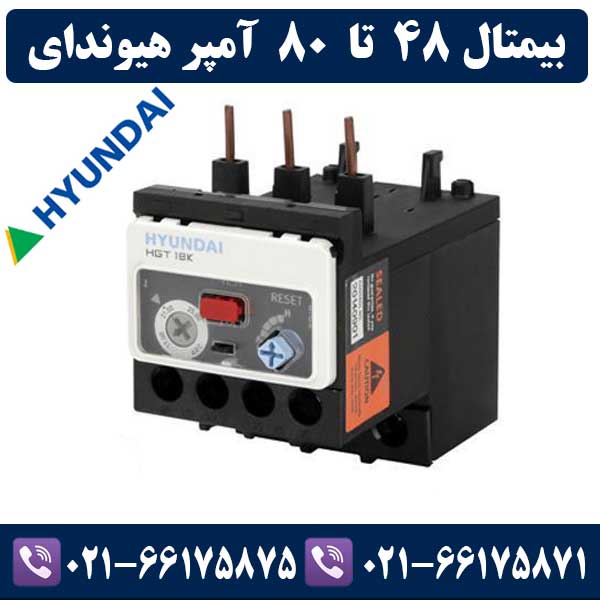بیمتال 48 تا 80 آمپر هیوندای بیمتال 48 تا 80 آمپر هیوندای