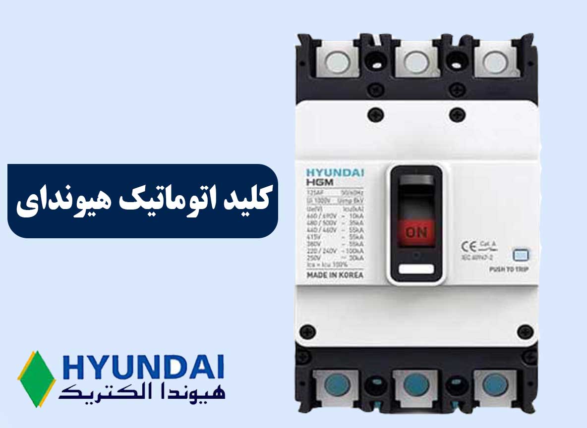 کلید اتوماتیک هیوندای