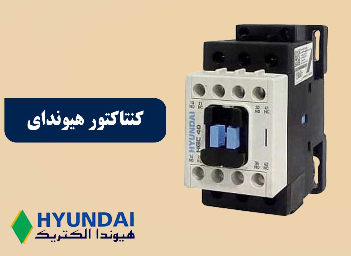 کنتاکتور هیوندا
