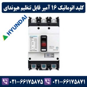 کلید اتوماتیک 16 آمپر قابل تنظیم هیوندای