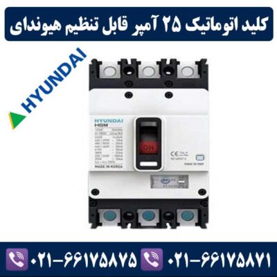 کلید اتوماتیک 25 آمپر قابل تنظیم هیوندای