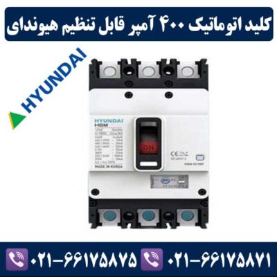 کلید کمپکت اتوماتیک قابل تنظیم 400 آمپر هیوندای