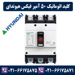 کلید اتوماتیک 50 آمپر غیر قابل تنظیم هیوندای