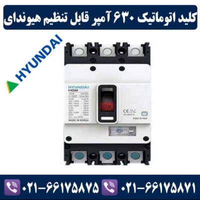 کلید اتوماتیک کمپکت قابل تنظیم 630 آمپر هیوندای