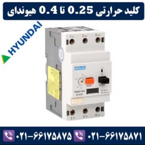 کلید حرارتی 0.25 تا 0.4 هیوندای