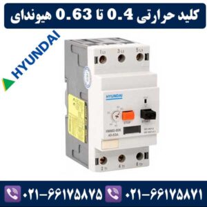 کلید حرارتی 0.4 تا 0.63 هیوندای