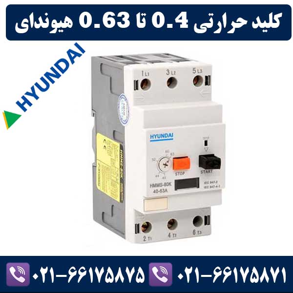 کلید حرارتی 0.4 تا 0.63 هیوندای کلید حرارتی 0.4 تا 0.63 هیوندای