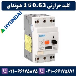 کلید حرارتی 0.63 تا 1 هیوندای