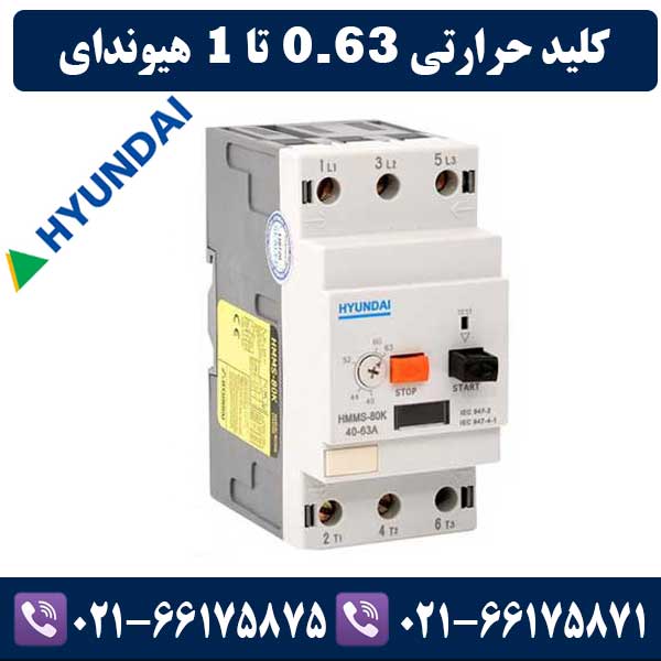 کلید حرارتی 0.63 تا 1 هیوندای کلید حرارتی 0.63 تا 1 هیوندای