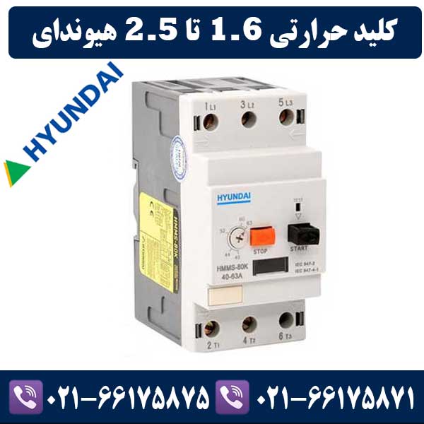 کلید حرارتی 1.6 تا 2.5 هیوندای کلید حرارتی 1.6 تا 2.5 هیوندای