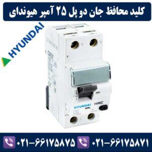 کلید محافظ جان 25 آمپر تک پل + نول هیوندای