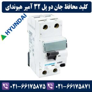 کلید محافظ جان 32 آمپر تک پل + نول هیوندای