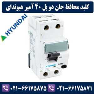 کلید محافظ جان 40 آمپر تک پل + نول هیوندای