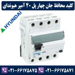 کلید محافظ جان 40 آمپر سه پل + نول هیوندای