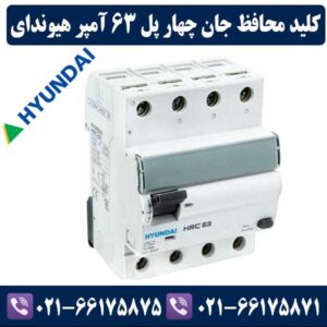 کلید محافظ جان 63 آمپر سه پل + نول هیوندای