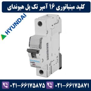 کلید مینیاتوری تک پل 16 آمپر هیوندای