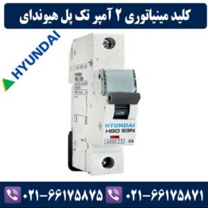 کلید مینیاتوری تک پل 2 آمپر هیوندای