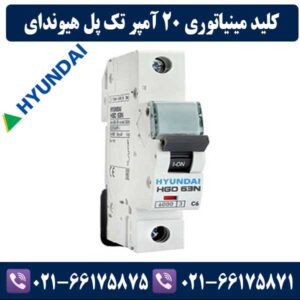 کلید مینیاتوری تک پل 20 آمپر هیوندای