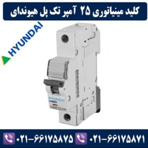 کلید مینیاتوری تک پل 25 آمپر هیوندای