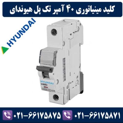 کلید مینیاتوری تک پل 40 آمپر هیوندای