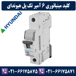 کلید مینیاتوری تک پل 6 آمپر هیوندای