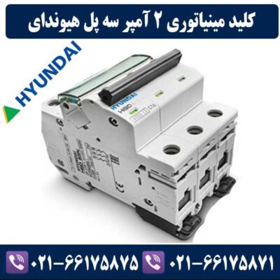 کلید مینیاتوری سه پل 2 آمپر هیوندای