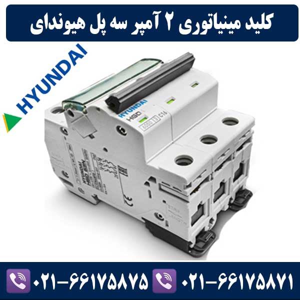 کلید مینیاتوری سه پل 2 آمپر هیوندای کلید مینیاتوری سه پل 2 آمپر هیوندای