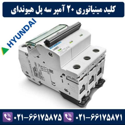 کلید مینیاتوری سه پل 20 آمپر هیوندای
