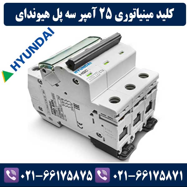 کلید مینیاتوری سه پل 25 آمپر هیوندای کلید مینیاتوری سه پل 25 آمپر هیوندای