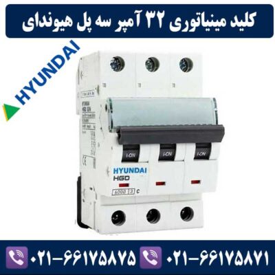 کلید مینیاتوری سه پل 32 آمپر هیوندای