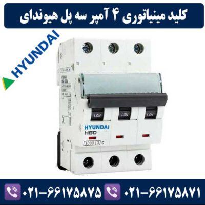 کلید مینیاتوری سه پل 4 آمپر هیوندای