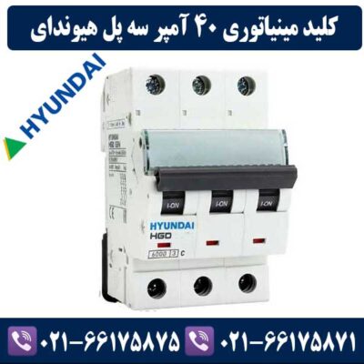 کلید مینیاتوری سه پل 40 آمپر هیوندای