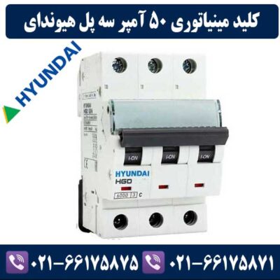 کلید مینیاتوری سه پل 50 آمپر هیوندای