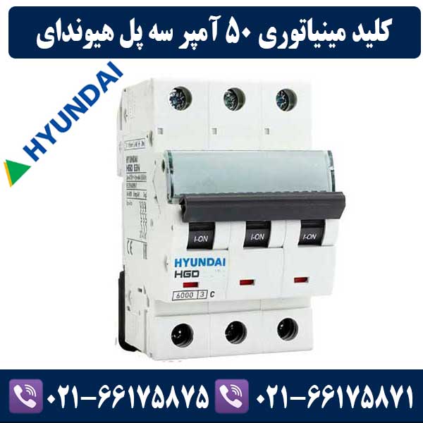 کلید مینیاتوری سه پل 50 آمپر هیوندای کلید مینیاتوری سه پل 50 آمپر هیوندای