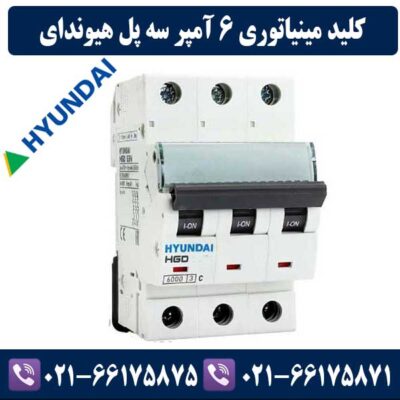 کلید مینیاتوری سه پل 6 آمپر هیوندای