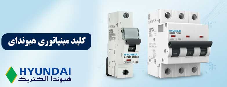کلید مینیاتوری هیوندای