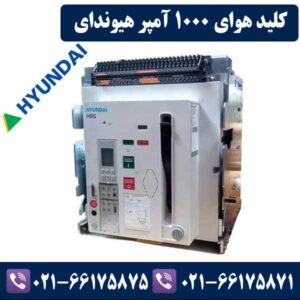 کلید هوایی 1000 آمپر هیوندای