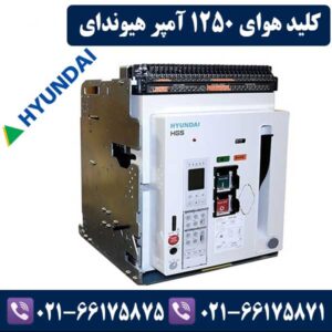 کلید هوایی 1250 آمپر هیوندای