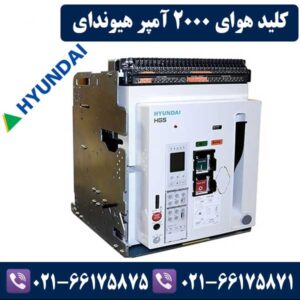 کلید هوایی 2000 آمپر هیوندای