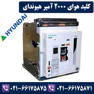 کلید هوایی 2000 آمپر هیوندای